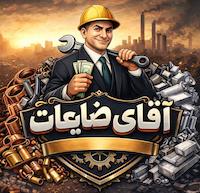 اقای ضایعات